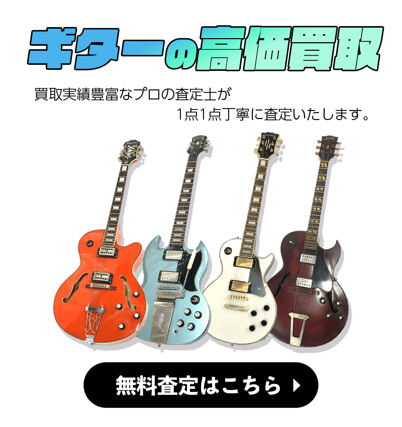 ギターの無料査定はこちら