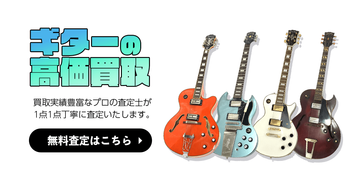 ギターの無料査定はこちら